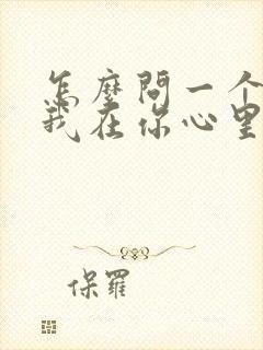 怎么问一个男人我在你心里算什么呢