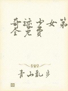 奇迹少女第二季全免费