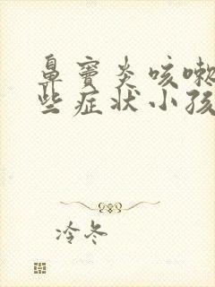 鼻窦炎咳嗽有哪些症状小孩