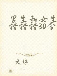 男生和女生一起错错错30分钟封面