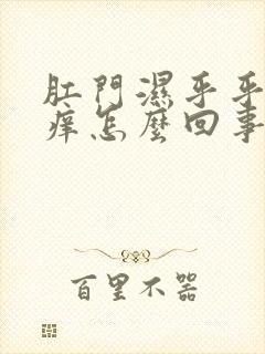 肛门湿乎乎的还痒怎么回事