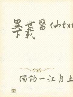 异世医仙txt下载