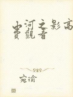 山河之影高清免费观看