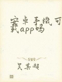 安卓手机可以下载app吗封面