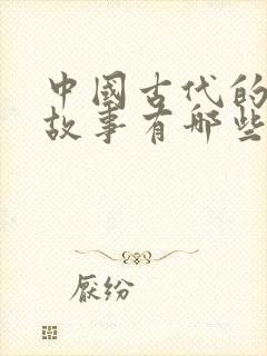 中国古代的寓言故事有哪些?