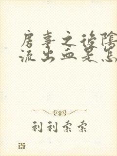 房事之后阴道里流出血是怎么回事封面