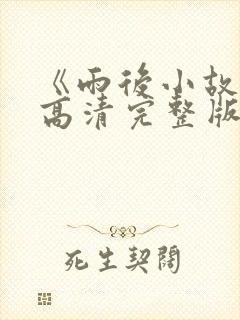 《雨后小故事》高清完整版在线观看