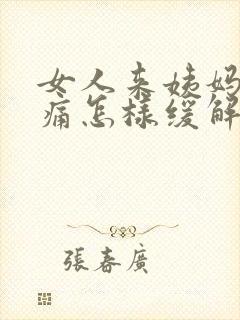 女人来姨妈肚子痛怎样缓解