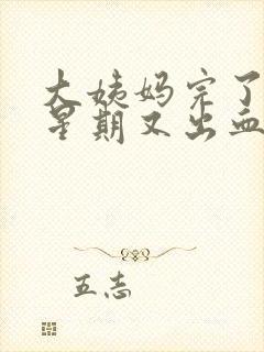 大姨妈完了一个星期又出血正常吗