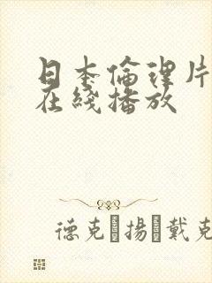 日本伦理片免费在线播放封面