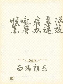 喉咙痛鼻涕黄痰怎么办速效办法