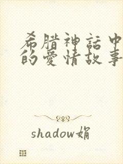 希腊神话中浪漫的爱情故事封面