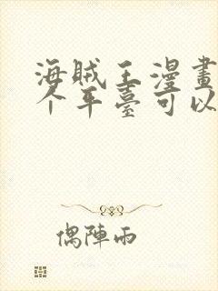 海贼王漫画在哪个平台可以免费观看