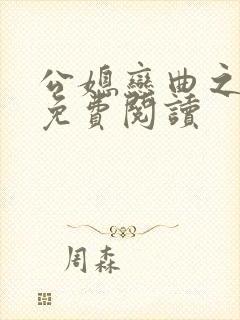 公媳恋曲之温柔免费阅读