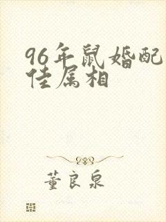 96年鼠婚配最佳属相