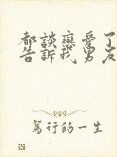 都谈恋爱了你才告诉我男友不是人