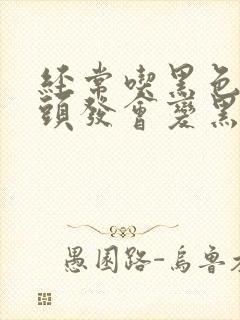 经常吃黑色食物头发会变黑吗