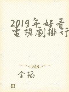 2019年好看电视剧排行榜前十名