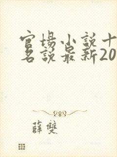 官场小说十大排名说最新2020排名