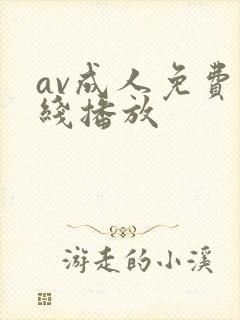 av成人免费在线播放