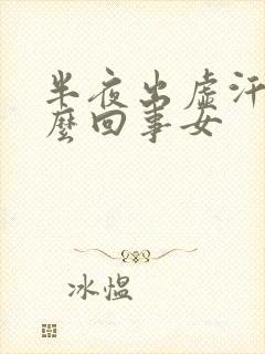 半夜出虚汗是怎么回事女