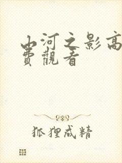 山河之影高清免费观看