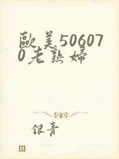 欧美506070老熟妇