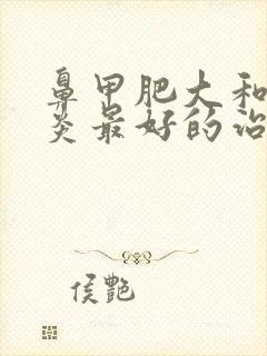 鼻甲肥大和鼻窦炎最好的治疗方法