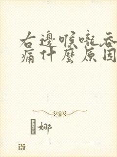 右边喉咙吞口水痛什么原因