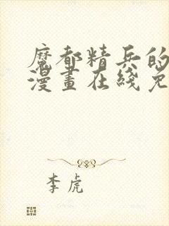 魔都精兵的奴隶漫画在线免费观看