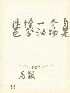 连续一个月有褐色分泌物是怎么回事