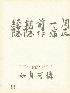 经期前一周小腹隐隐作痛正常吗