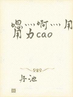 嗯灬啊灬用力再用力cao