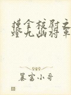 摸金校尉之鬼吹灯九幽将军