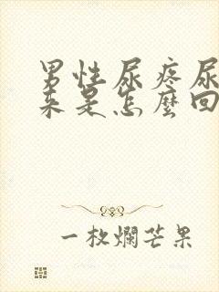 男性尿疼尿不出来是怎么回事