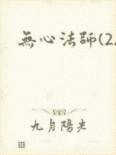 无心法师(2)