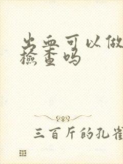 出血可以做妇科检查吗