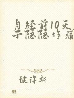 月经前10天肚子隐隐作痛