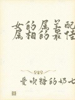 女的属羊配什么属相的最佳婚配