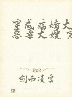 穿成病娇大佬的恶毒大嫂 完结