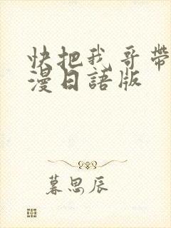 快把我哥带走动漫日语版