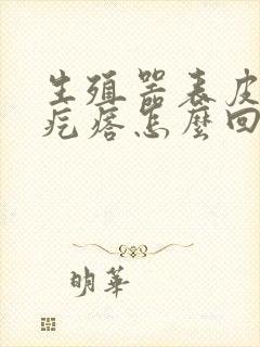 生殖器表皮长小疙瘩怎么回事