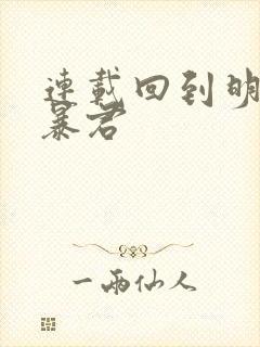 连载回到明朝当暴君