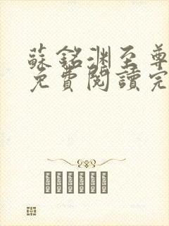 苏铭渊至尊血脉免费阅读完结