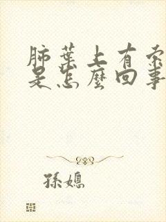 肺叶上有索条影是怎么回事