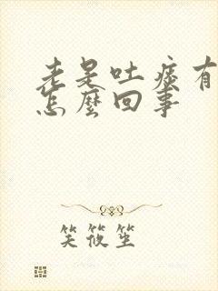 老是吐痰有血是怎么回事