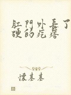 肛门外长了个硬硬的疙瘩