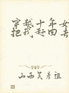 穿越十年女帝要把我赶回去大结局封面