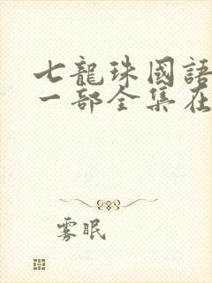 七龙珠国语版第一部全集在线观看