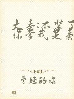 大秦:不装了,你爹我是秦始皇小说精校